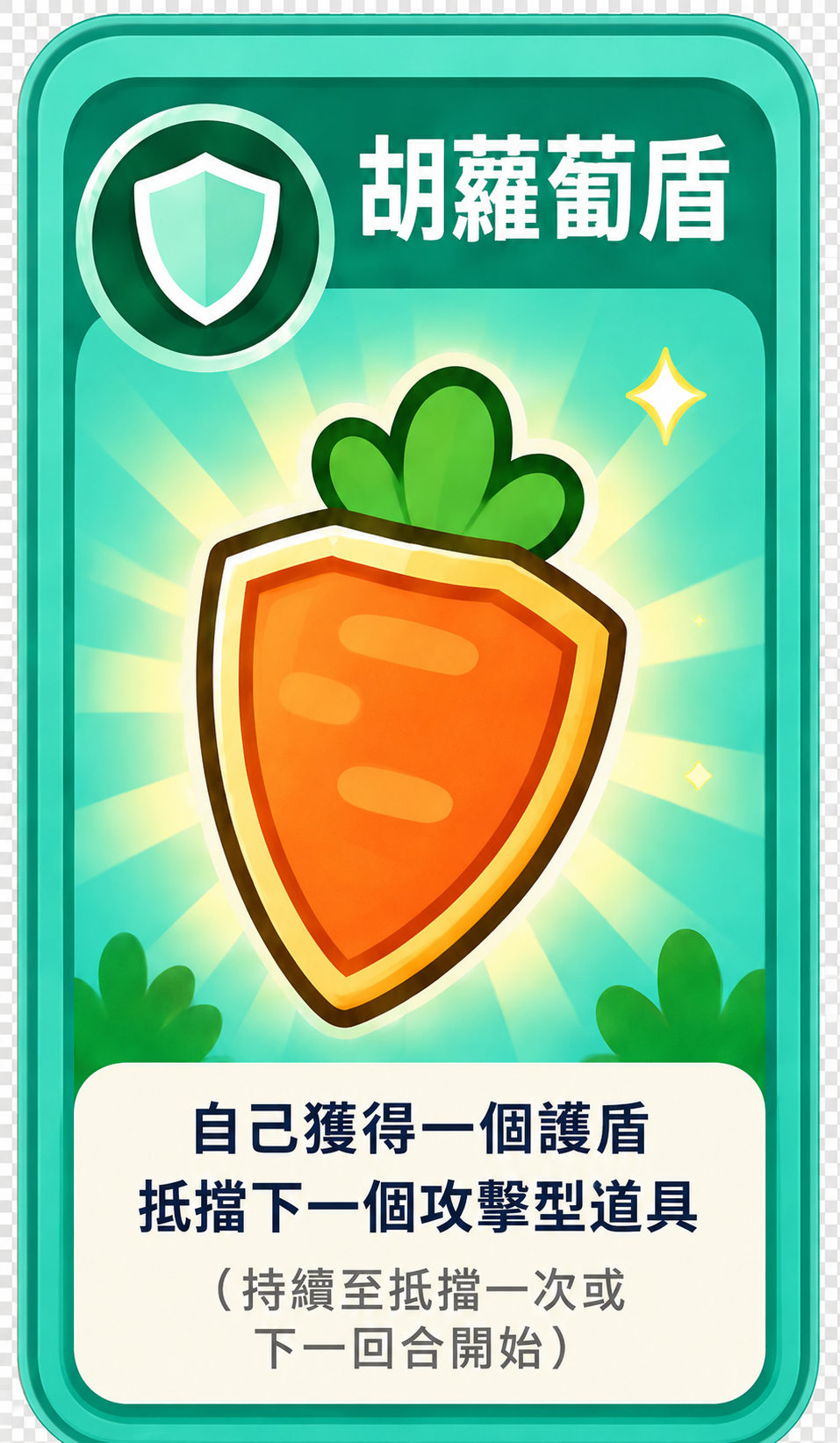 胡蘿蔔盾